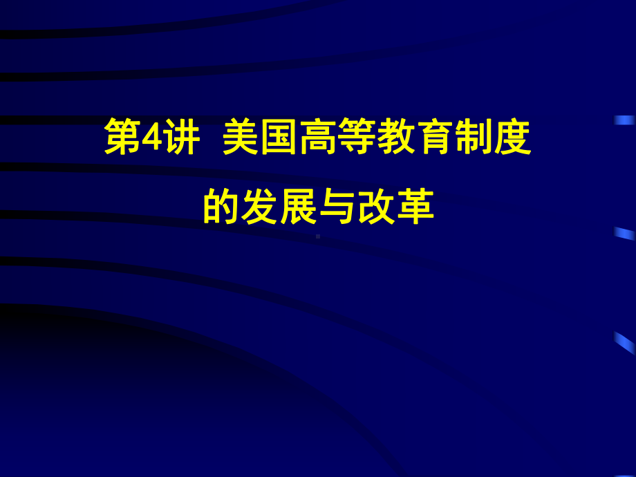 美国高等教育制度的发展与改革课件.ppt_第1页