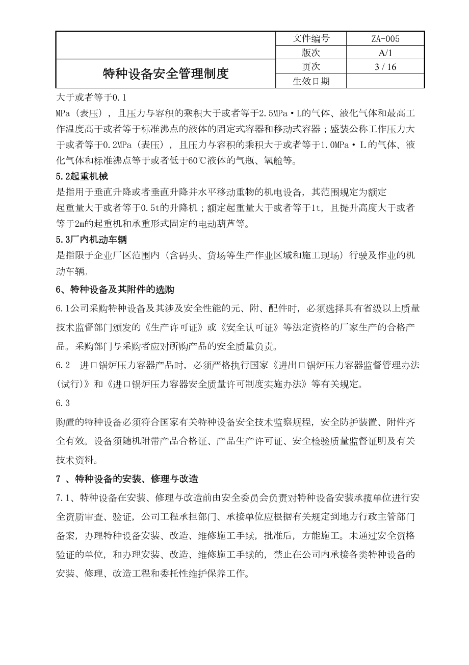 安全标准化20个职业健康安全规章制度05特种设备安全管理制度(DOC 16页).doc_第3页