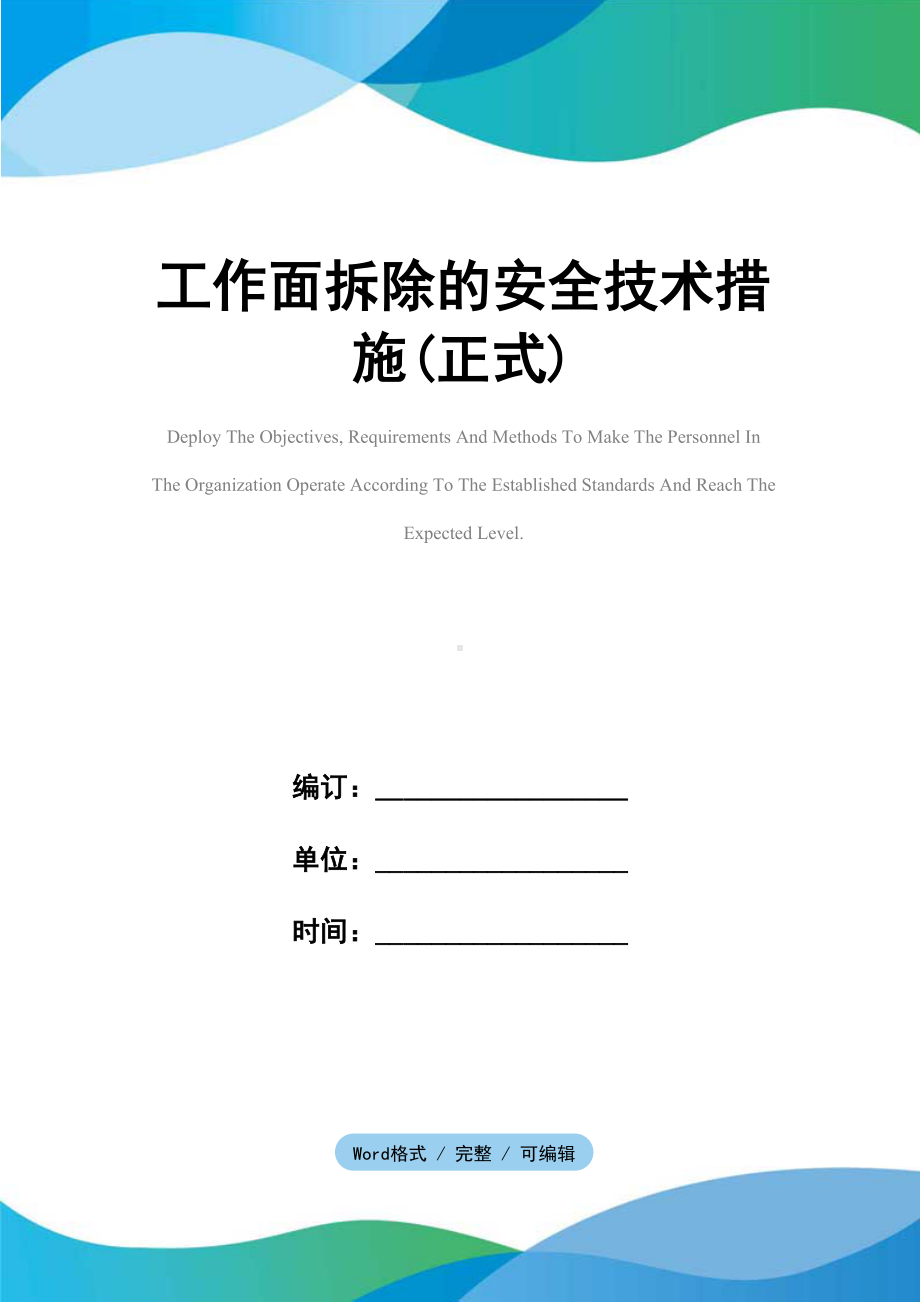 工作面拆除的安全技术措施(正式)(DOC 19页).docx_第1页