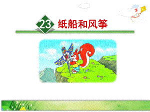 部编版小学二年级语文上册23、《纸船和风筝》公开课课件(第一课时).pptx