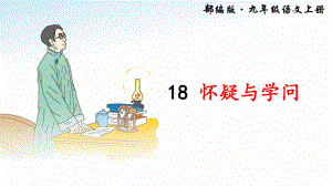 部编版九年级语文上册第18课《怀疑与学问》教学课件.pptx