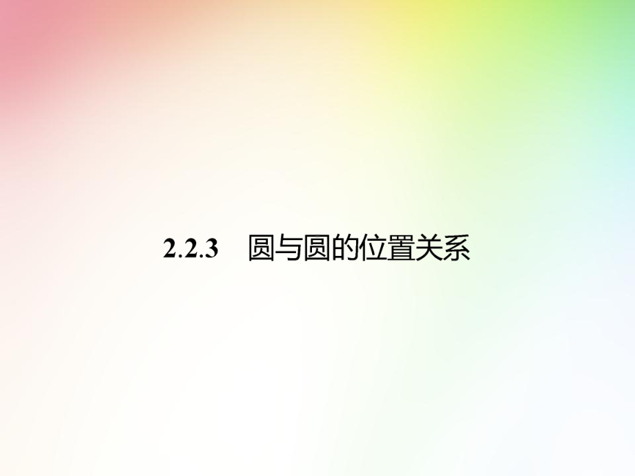 高中数学-圆与圆的位置关系课件.ppt_第1页