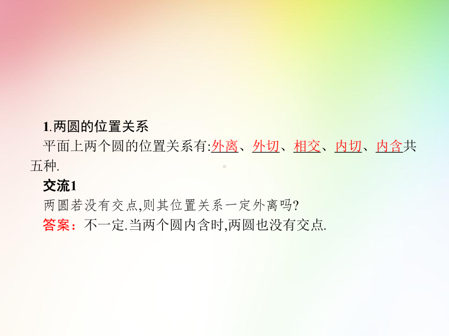 高中数学-圆与圆的位置关系课件.ppt_第3页