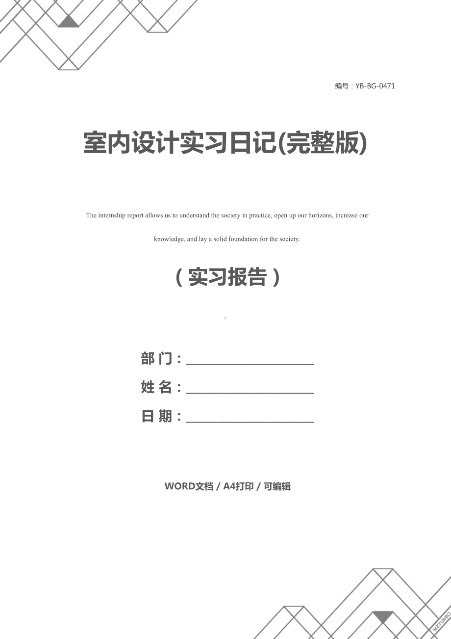 室内设计实习日记(完整版)(DOC 12页).docx_第1页