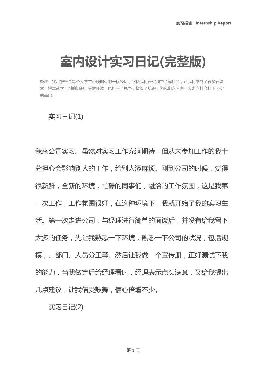 室内设计实习日记(完整版)(DOC 12页).docx_第2页