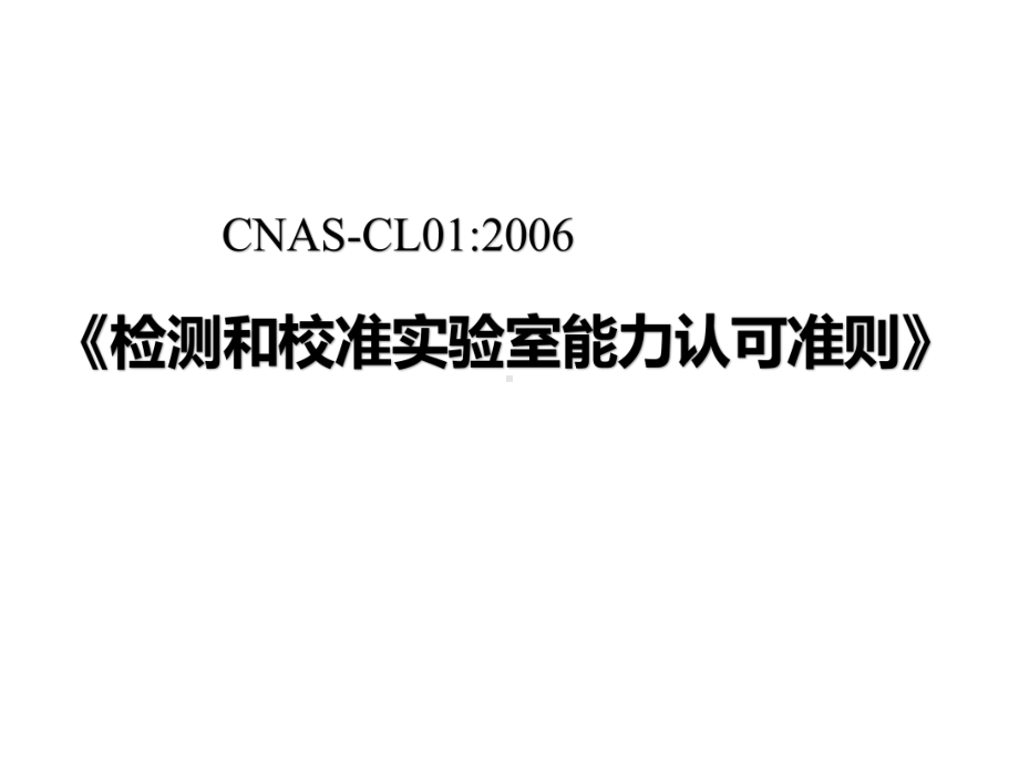 CNAS17025管理要素培训课件.pptx_第1页