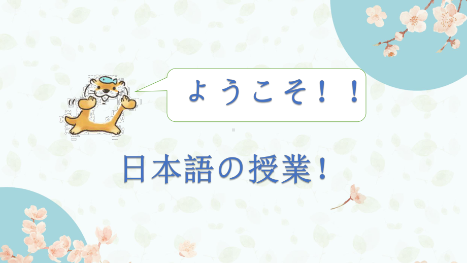 基础五十音讲解2 ppt课件入门课程-2023新人教版《初中日语》必修第一册.pptx_第1页