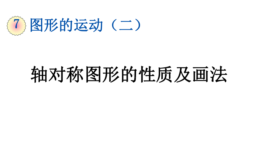 部编版四年级数学下册第7单元71-《轴对称图形的性质及画法》课件.pptx_第1页