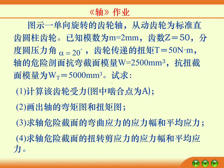 单向旋转的齿轮轴课件.ppt_第2页