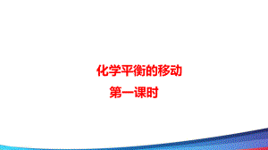 高中化学《-化学平衡的移动》课件.ppt