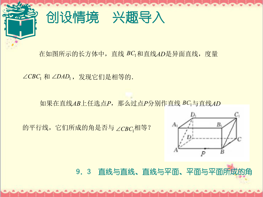 最新高教版中职数学基础模块下册93直线与直线、直线与平面、平面与平面所成的角1课件.ppt_第2页