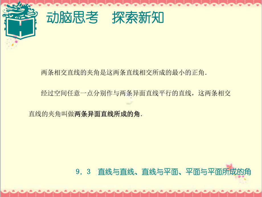 最新高教版中职数学基础模块下册93直线与直线、直线与平面、平面与平面所成的角1课件.ppt_第3页