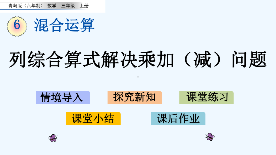 青岛版三年级数学上册第六单元混合运算-单元课件.pptx_第1页