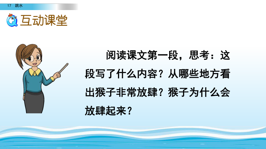 新部编版五年级语文下册17《跳水》第二课时教学课件.pptx_第3页