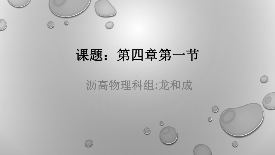 高中物理必修1粤教《第四章力与运动第一节伽利略的理想实验与牛顿第一定律》104课件-一等奖.pptx_第1页