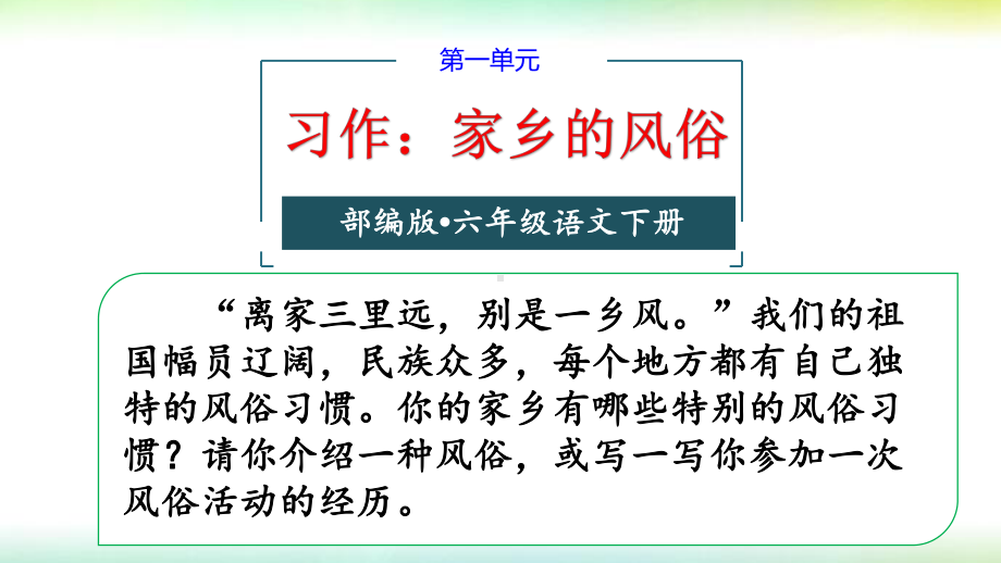 部编版六年级语文下册第一单元习作：家乡的风俗课件.pptx_第1页