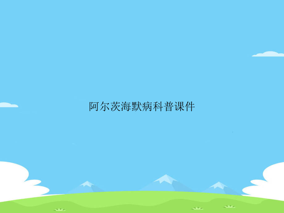 阿尔茨海默病科普精选优秀课件.ppt_第1页