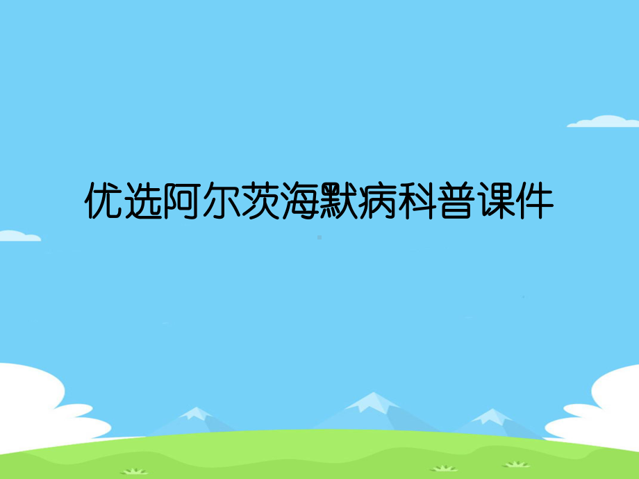 阿尔茨海默病科普精选优秀课件.ppt_第2页