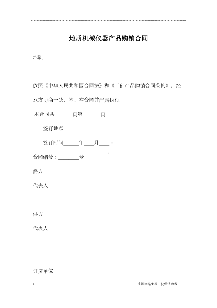 地质机械仪器产品购销合同(DOC 13页).docx_第1页