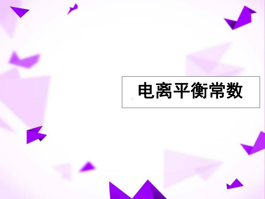 电离平衡常数-课件.ppt_第2页