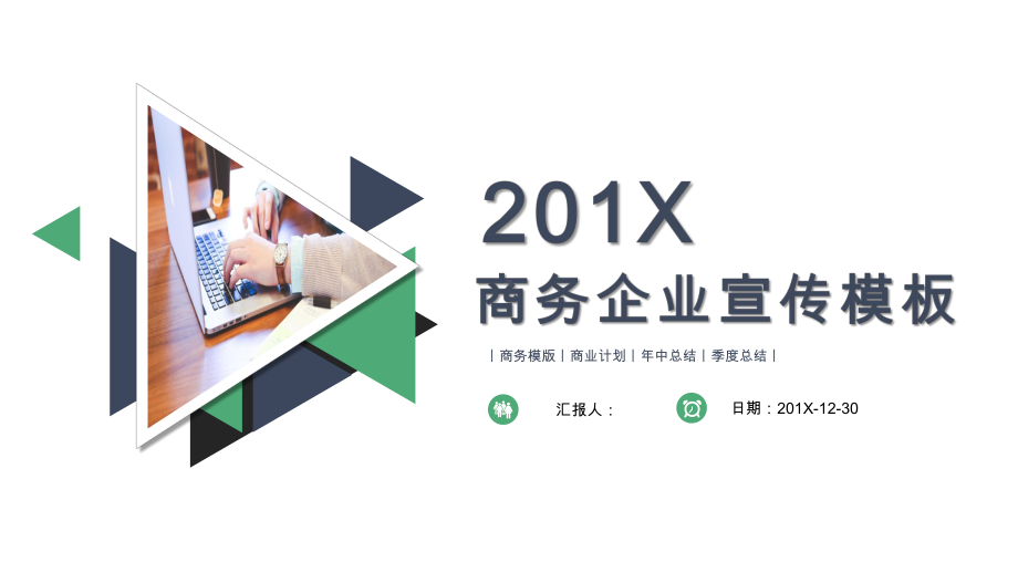 简约经典高端共赢未来商务公司宣传企业介绍模板课件.pptx_第1页