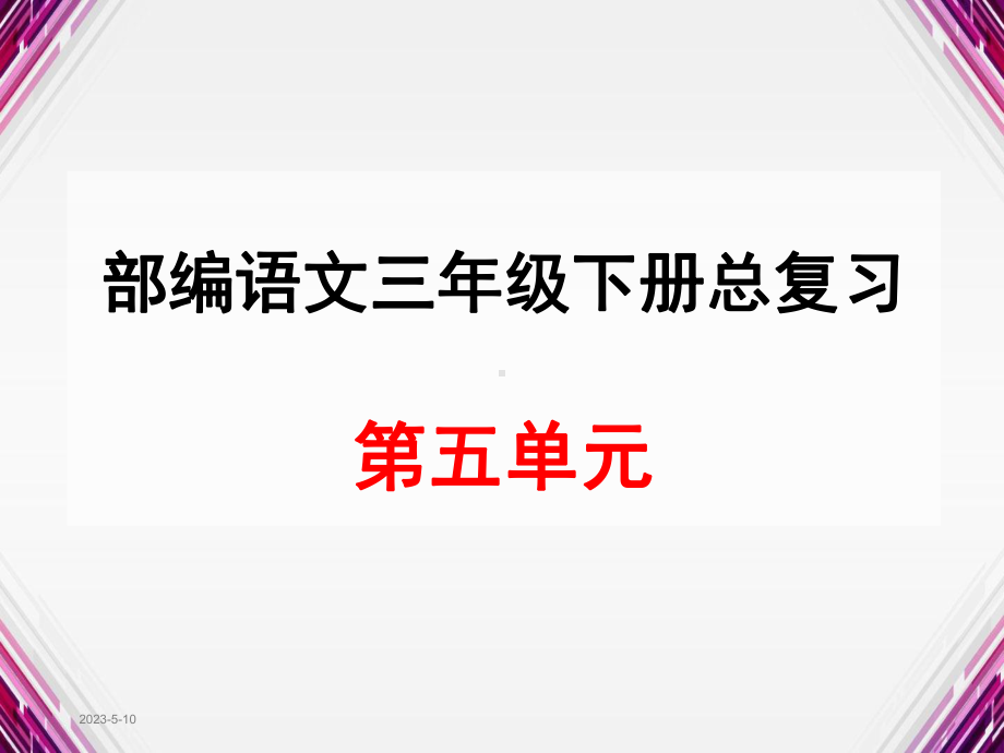 部编语文三年级下册第五单元总复习课件.ppt_第1页