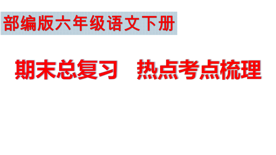 部编版六年级语文下册期末总复习课件.pptx_第1页