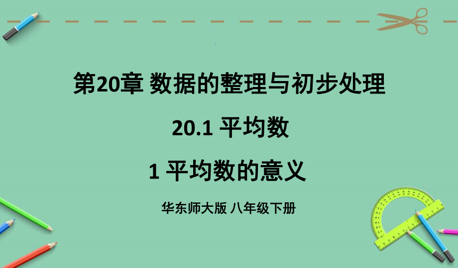 部编华东师大版八年级数学下册优质课件-1平均数的意义.ppt_第1页