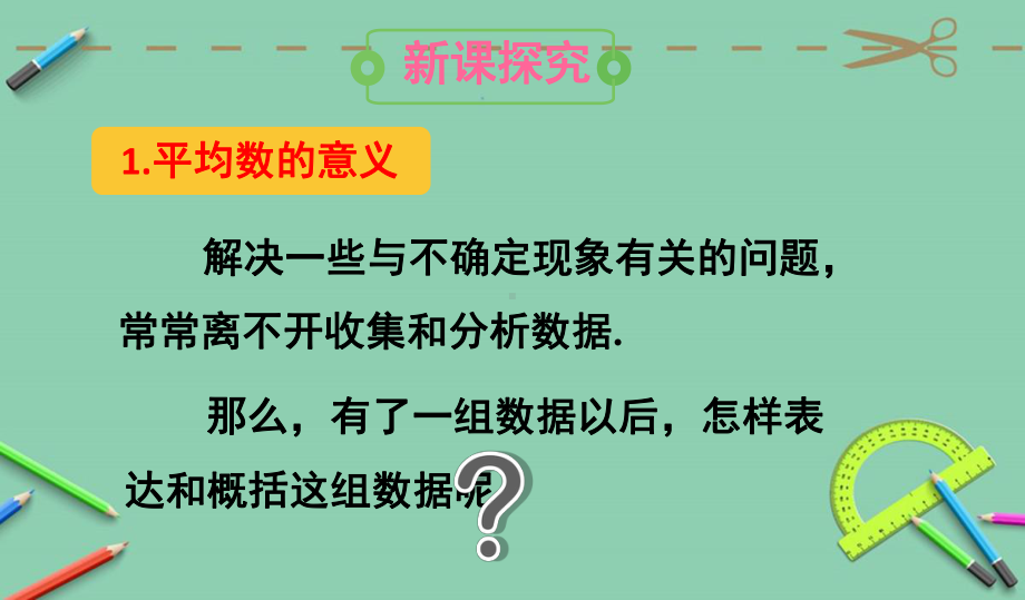 部编华东师大版八年级数学下册优质课件-1平均数的意义.ppt_第3页