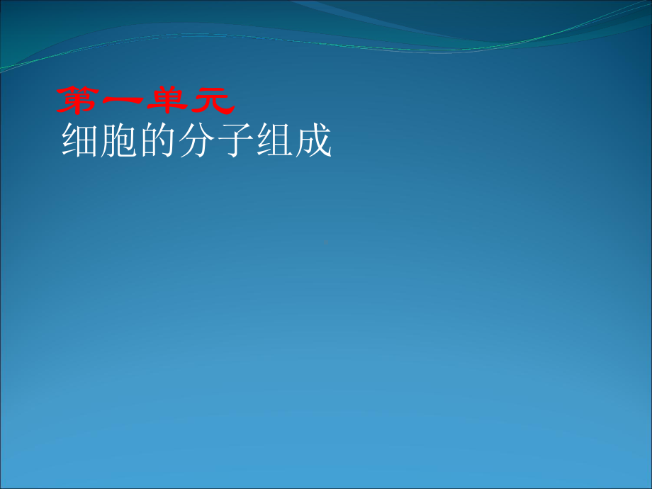 高中生物新人教版必修123第一轮复习全部课件.ppt_第1页