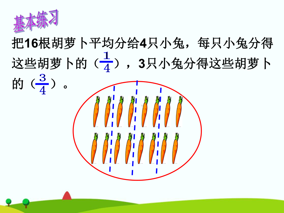 苏教版小学数学三年级下册第七单元《4认识一个整体的几分之几练习》3课件.pptx_第3页