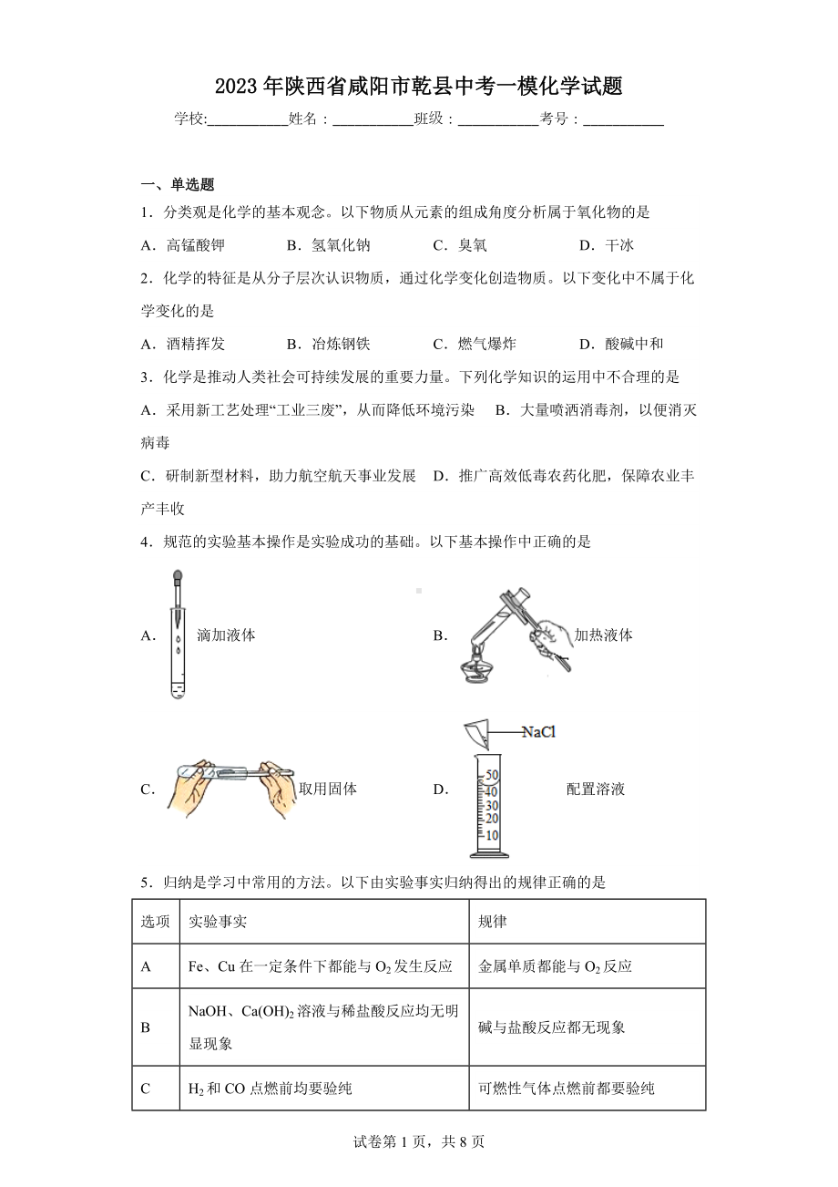 2023年陕西省咸阳市乾县中考一模化学试题.docx_第1页