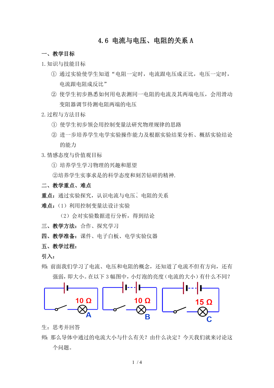 4.6电流与电压、电阻的关系A参考修改模板范本.doc_第1页