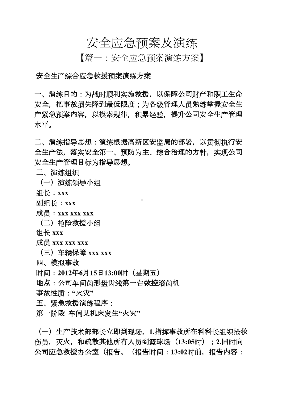 安全应急预案及演练(DOC 9页).docx_第1页