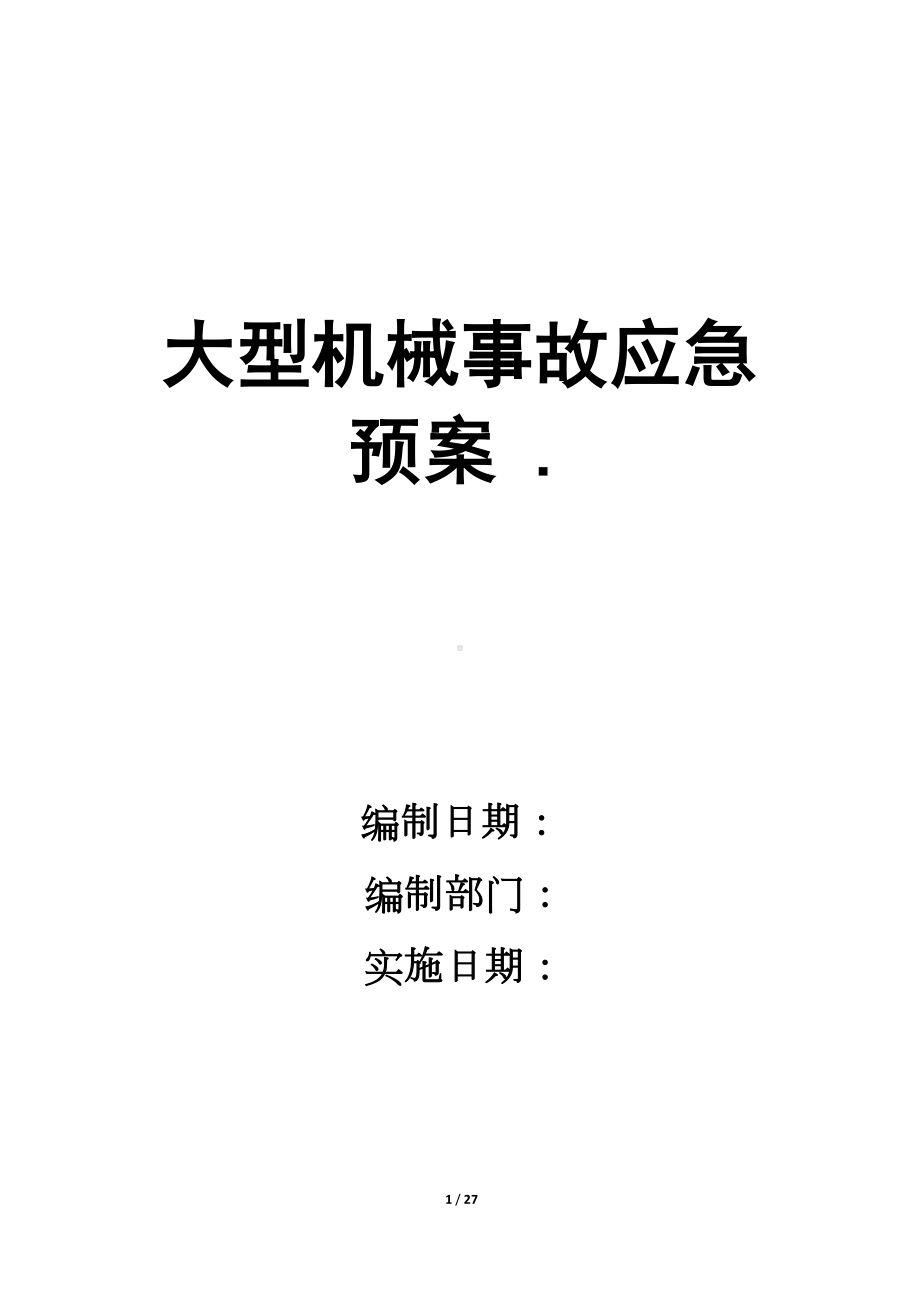 大型机械事故应急预案-(DOC 27页).docx_第1页