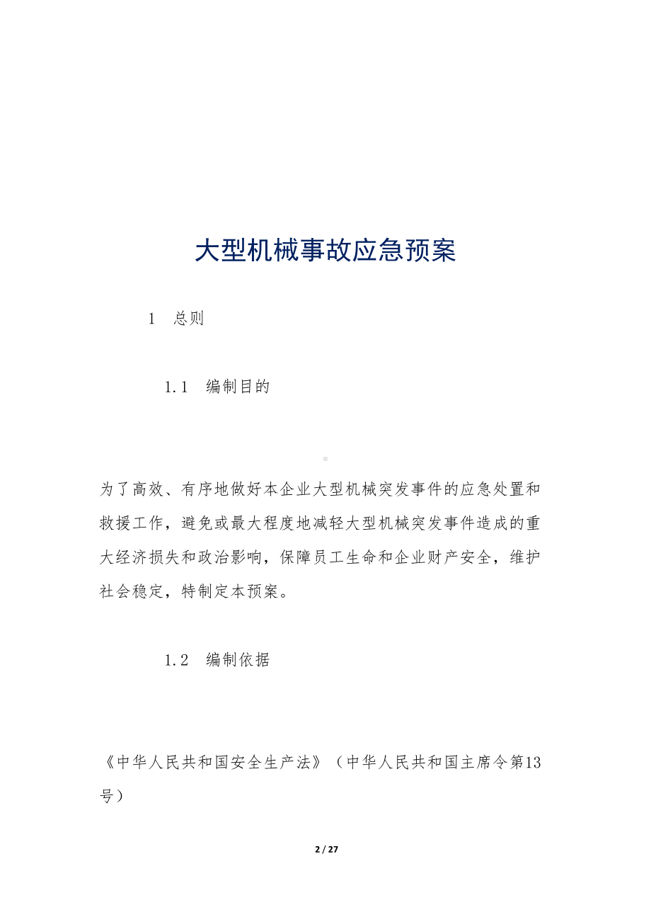 大型机械事故应急预案-(DOC 27页).docx_第2页