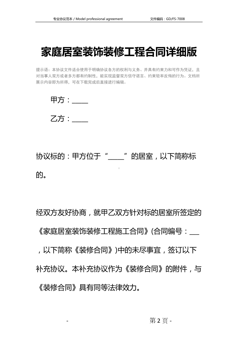 家庭居室装饰装修工程合同详细版-1(DOC 15页).docx_第2页