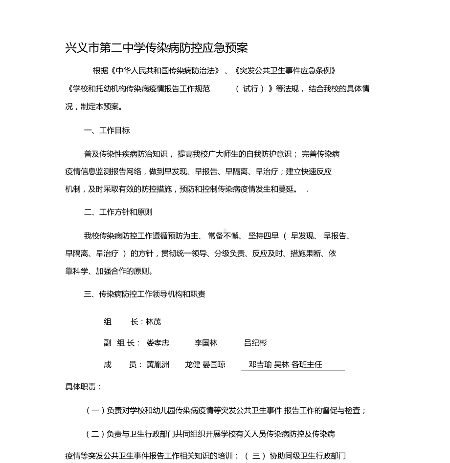 学校传染病防控应急预案(DOC 9页).docx_第1页