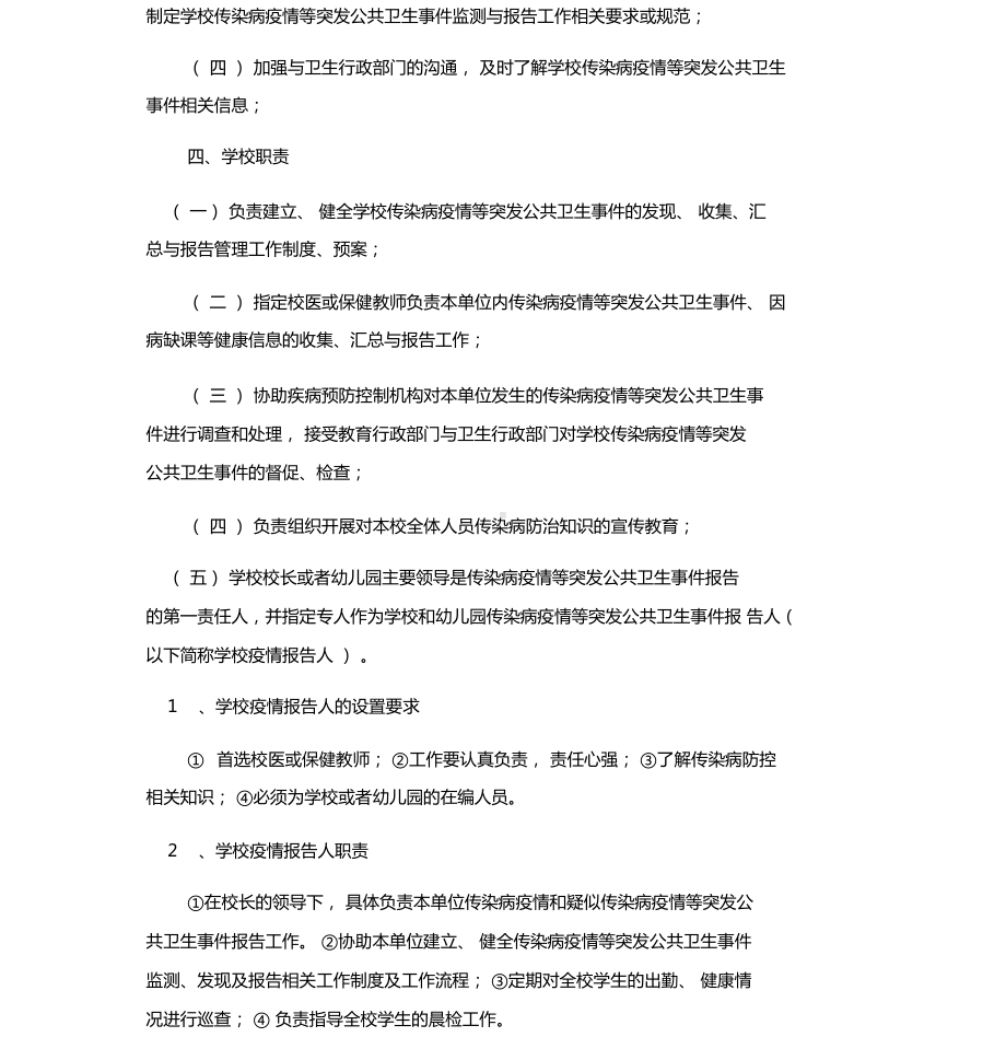 学校传染病防控应急预案(DOC 9页).docx_第2页