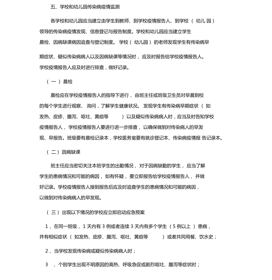 学校传染病防控应急预案(DOC 9页).docx_第3页