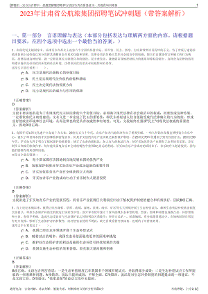 2023年甘肃省公航旅集团招聘笔试冲刺题（带答案解析）.pdf