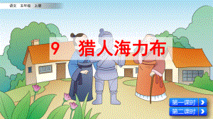 统编版五年级语文上册第9课《猎人海力布》精美课件.pptx