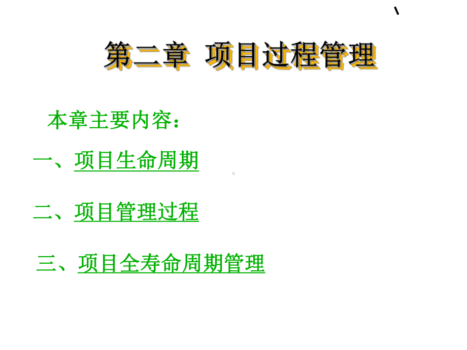 项目过程管理教材课件.ppt_第1页