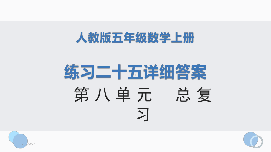 人教版五年级数学上册练习二十五详细答案课件.pptx_第1页