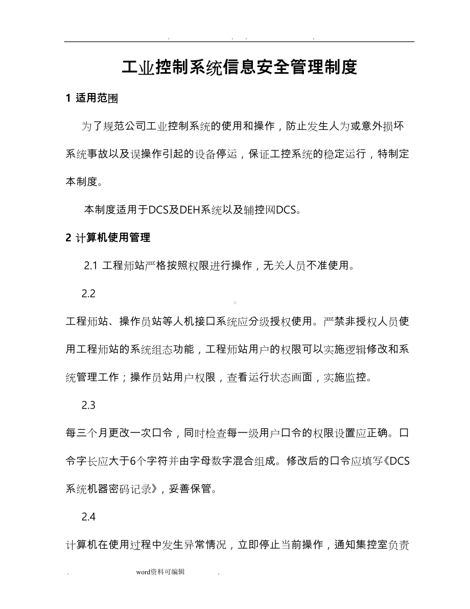 工业控制系统信息安全管理制度(DOC 14页).doc_第1页