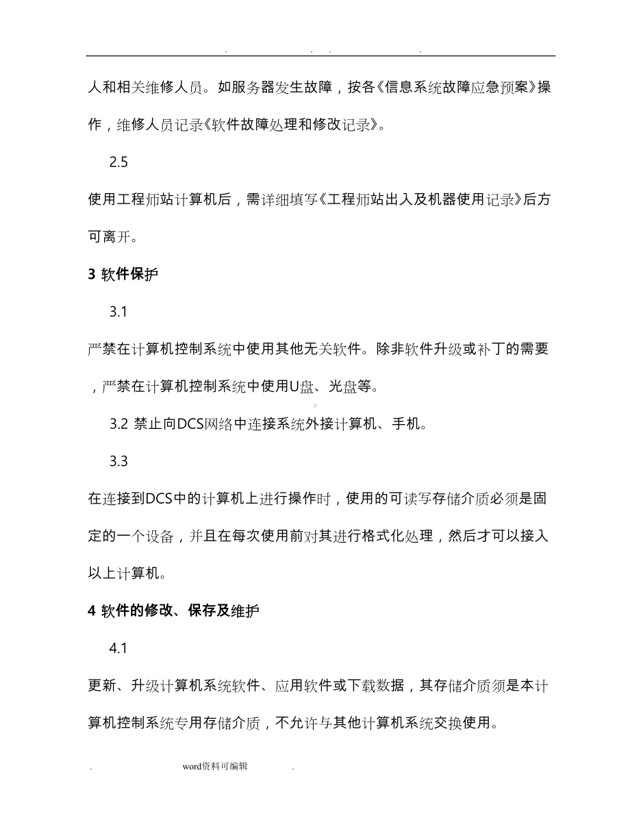 工业控制系统信息安全管理制度(DOC 14页).doc_第2页