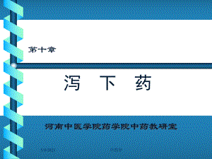 中药学课件17-泻下药.ppt