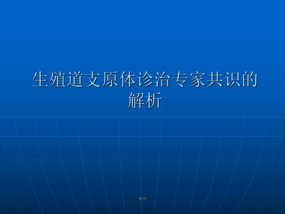 演讲生殖道支原体诊治专家共识的解析课件.ppt_第1页