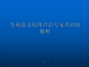 演讲生殖道支原体诊治专家共识的解析课件.ppt