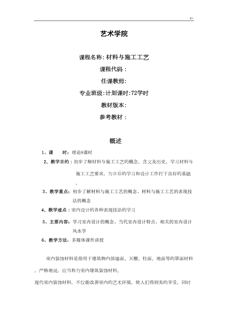 室内装饰材料与施工工艺标准教案课程(DOC 117页).doc_第1页